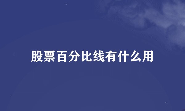 股票百分比线有什么用