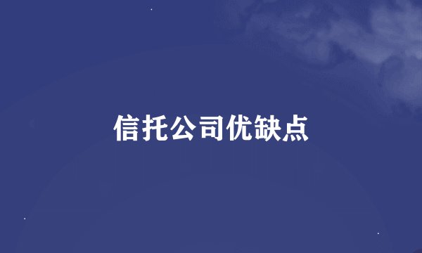 信托公司优缺点
