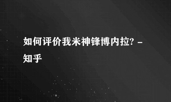如何评价我米神锋博内拉? - 知乎