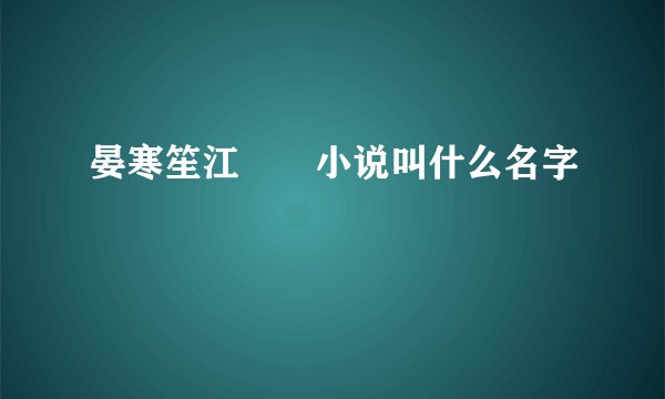 晏寒笙江嬛嬛小说叫什么名字
