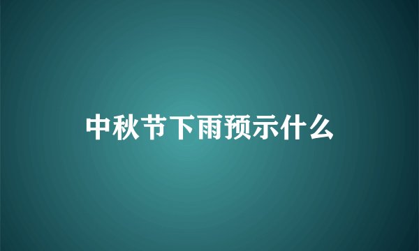 中秋节下雨预示什么