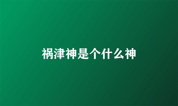 祸津神是个什么神
