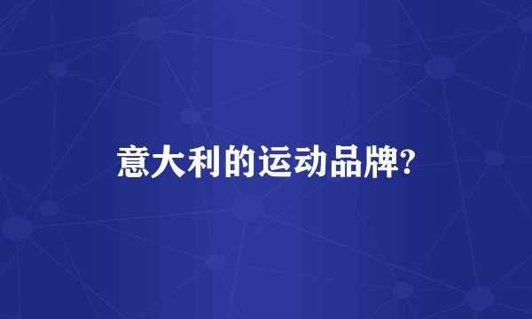 意大利的运动品牌?