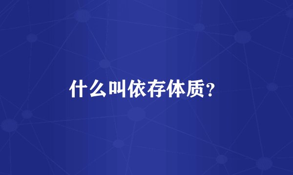 什么叫依存体质?