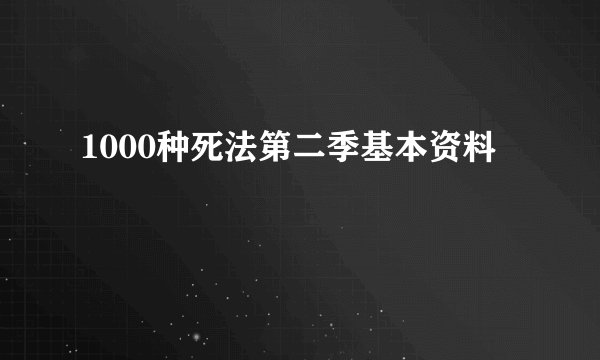 1000种死法第二季基本资料