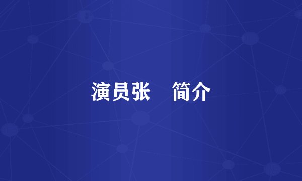 演员张晞简介