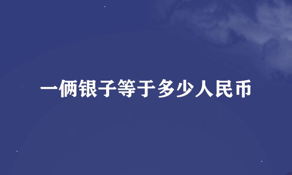 一俩银子等于多少人民币