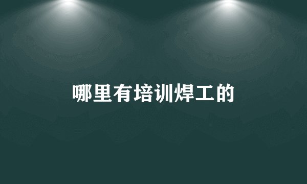 哪里有培训焊工的