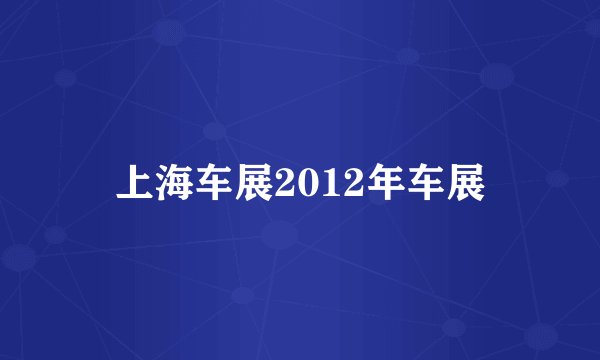 上海车展2012年车展