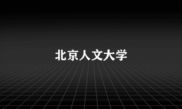 北京人文大学
