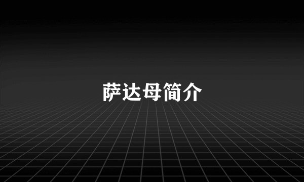 萨达母简介