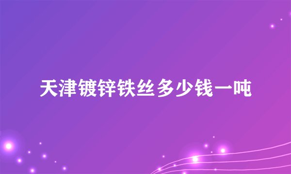 天津镀锌铁丝多少钱一吨