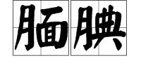 腼腆的反义词是什么意思?