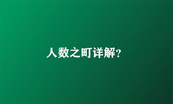 人数之町详解？
