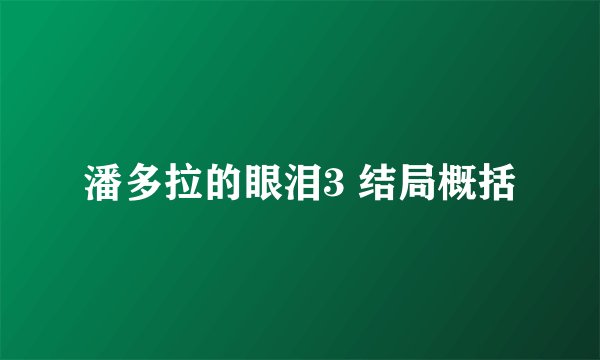潘多拉的眼泪3 结局概括