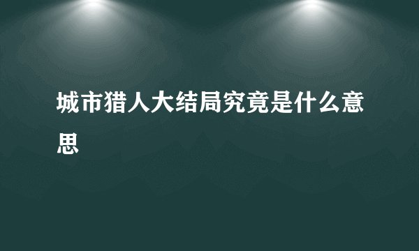 城市猎人大结局究竟是什么意思