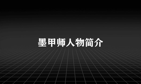 墨甲师人物简介