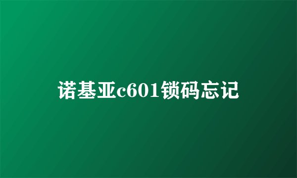 诺基亚c601锁码忘记