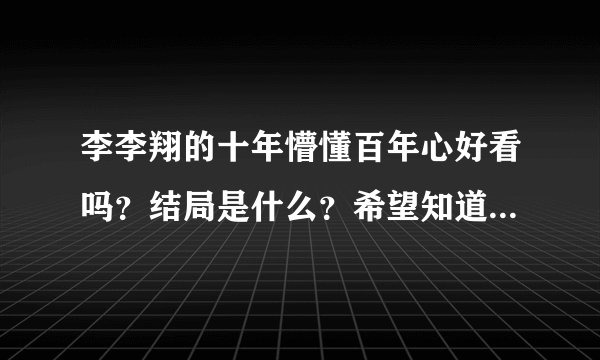 李李翔的十年懵懂百年心好看吗？结局是什么？希望知道的人告知，谢谢了…