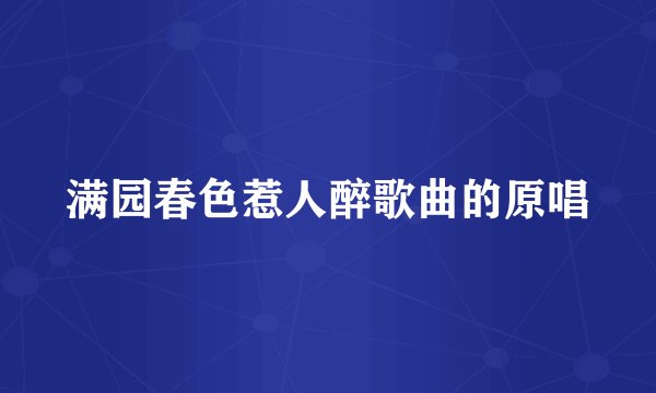 满园春色惹人醉歌曲的原唱