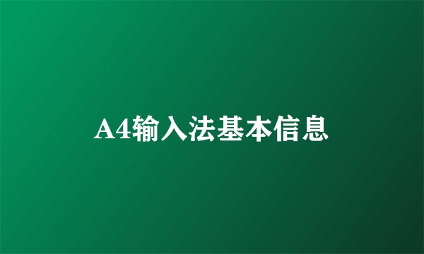 A4输入法基本信息