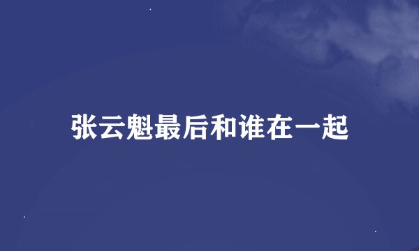 张云魁最后和谁在一起