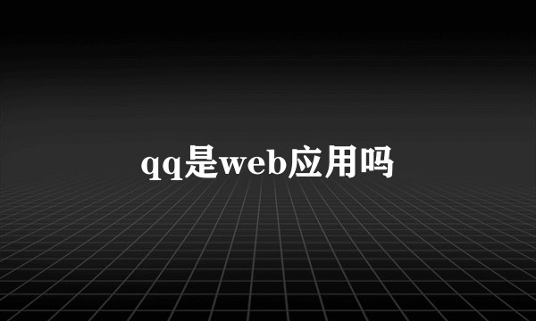 qq是web应用吗