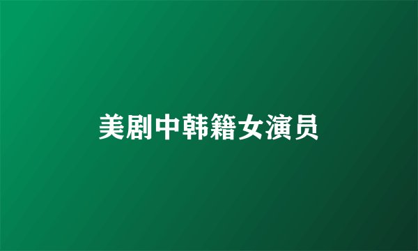 美剧中韩籍女演员