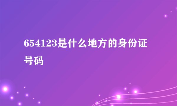 654123是什么地方的身份证号码