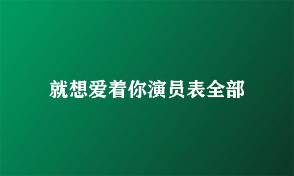 就想爱着你演员表全部