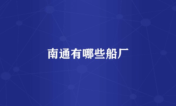 南通有哪些船厂