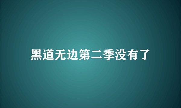 黑道无边第二季没有了