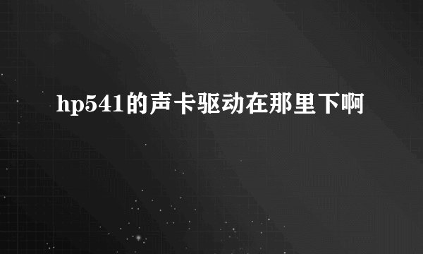 hp541的声卡驱动在那里下啊