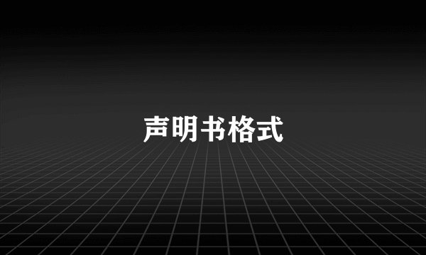 声明书格式