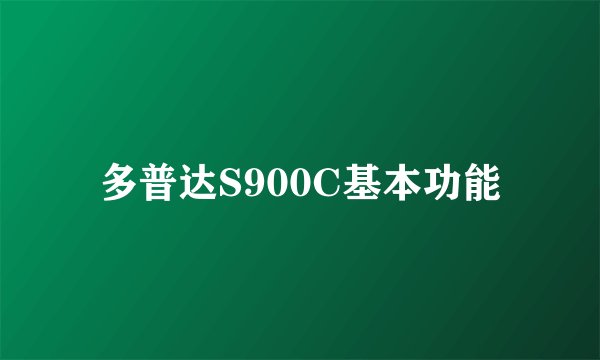 多普达S900C基本功能