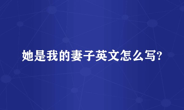 她是我的妻子英文怎么写?