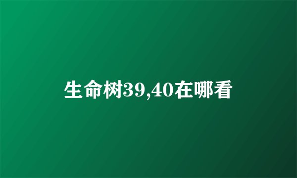 生命树39,40在哪看