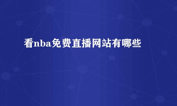 看nba免费直播网站有哪些