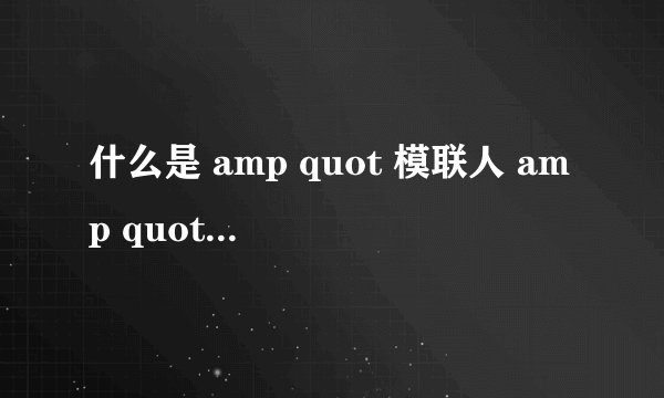 什么是 amp quot 模联人 amp quot ,什么是 amp quot 模联精神 amp quot ? - 知乎