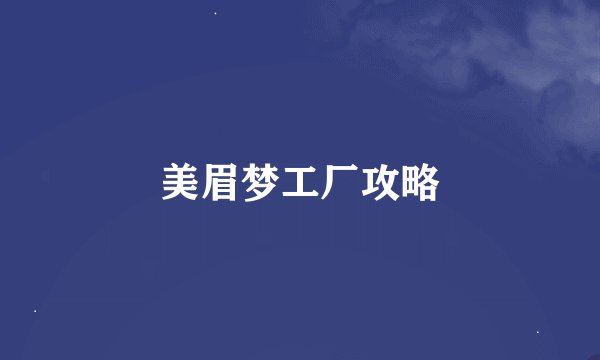 美眉梦工厂攻略