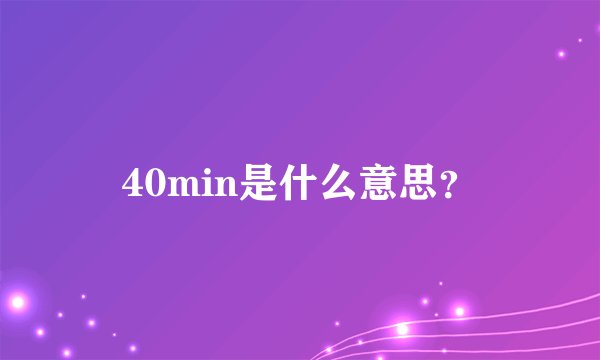 40min是什么意思？