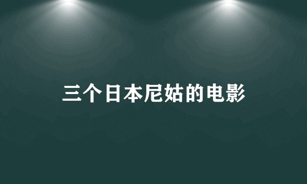 三个日本尼姑的电影