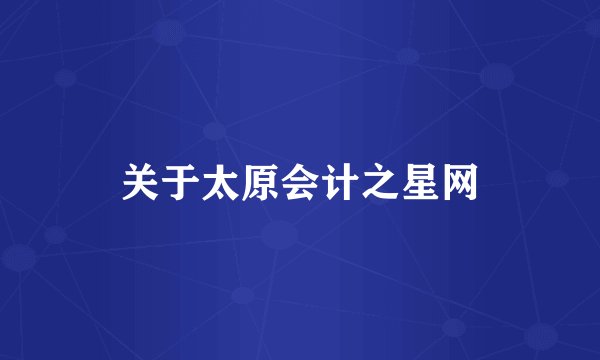 关于太原会计之星网
