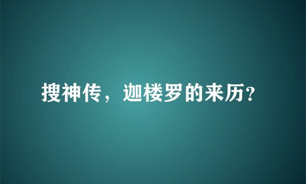 搜神传，迦楼罗的来历？