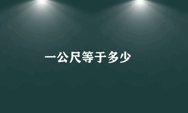 一公尺等于多少㎝