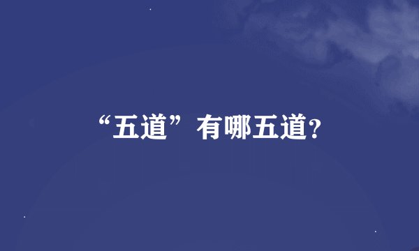 “五道”有哪五道？