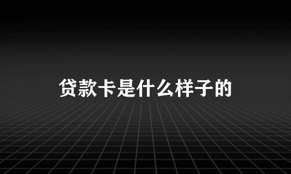 贷款卡是什么样子的