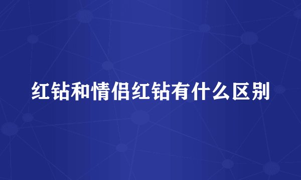 红钻和情侣红钻有什么区别