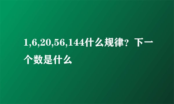 1,6,20,56,144什么规律?下一个数是什么