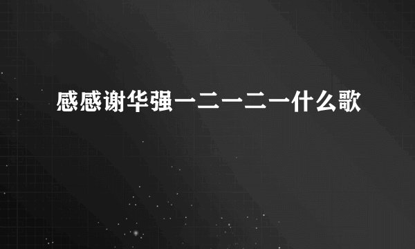 感感谢华强一二一二一什么歌